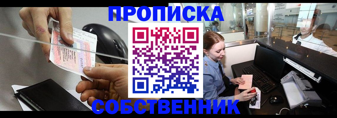 прописка законно в Железноводске